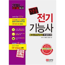2018 적중 전기기능사, 성안당