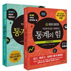 빅데이터를 지배하는 통계의 힘 세트 전2권, 비전코리아