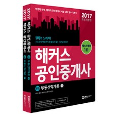 2017 해커스 부동산학개론 세트 : 공인중개사 1차 합격의 완성 제28회 공인중개사 시험 대비 필수 기본서 개정판 전2권, 해커스패스