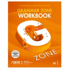 GRAMMAR ZONE WORKBOOK 그래머존 워크북 기본편 2, 능률교육, 영어영역