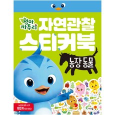 엄마 까투리 자연관찰 스티커북: 농장 동물, 아이즐