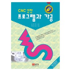 CNC 선반 프로그램과 가공, 성안당, 배종외 저