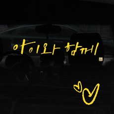1AM 캘리그라피 자동차 스티커 시크 아이와 함께 + 주유구 스티커 하트, 노란색, 1세트