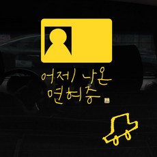 1AM 캘리그라피 자동차 스티커 심플 어제 면허증 + 주유구 스티커 차, 노란색, 1세트