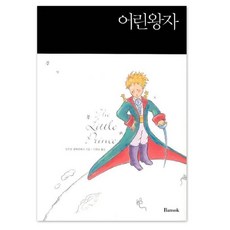 어린왕자 한글판+영문판 세트 전2권, 반석출판사