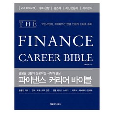 파이낸스 커리어 바이블(THE Finance Career Bible):금융권 진출의 성공적인 시작과 완성, 매일경제신문사, 이혁재, 김성현, 박수범, 손진영, 강석진, 박재한
