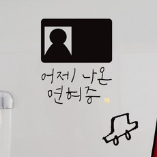 1AM 캘리그라피 자동차 스티커 심플 어제 면허증 + 주유구 스티커 차, 진회색, 1세트