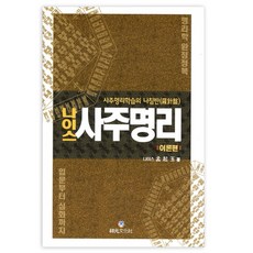 사주명리학입문