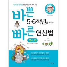 바쁜 5 6학년을 위한 빠른 연산법 분수 편, 이지스퍼블리싱