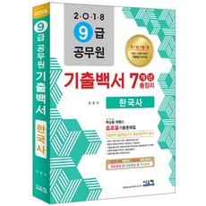 2018 한국사 기출백서 7개년 총정리 9급 공무원 : 2010-2016 최근 7년간 기출문제 철저 분석, 시스컴