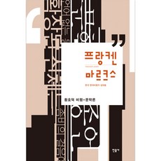 프랑켄 마르크스: 황호덕 비평 문학론:한국 현대비평의 성좌들, 민음사