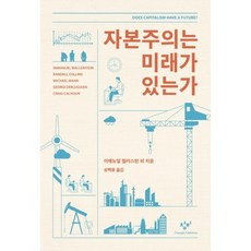 자본주의는 미래가 있는가, 창비, 이매뉴얼 윌러스틴,랜들 콜린스,마이클 맨,게오르기 데를루기얀,크레이그 캘훈 공저/성백용 역