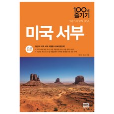 미국 서부 100배 즐기기(17-18) : 당신의 미국 서부 여행을 100배 즐겁게!, 알에이치코리아