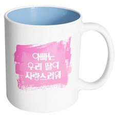 우리아빠최고머그컵