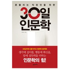 흔들리는 직장인을 위한 30일 인문학, 21세기북스 21세기북스