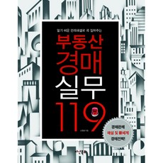 부동산경매 실무 119, 다산북스