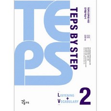 TEPS BY STEP LISTENING+VOCABULARY 2, 능률교육