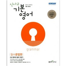 신사고 고등 기본영어 필수 문법편, 좋은책신사고