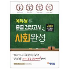 에듀윌중졸검정고시사회완성