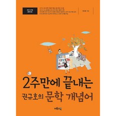 2주만에끝내는문학개념어