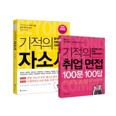 [조선북스] 기적의 자소서 면접 세트 : 대학생 선호 15대 기업 합격 자기소개서 작성의 비밀 개정판 [개정판 2판] [전2권], 조선북스