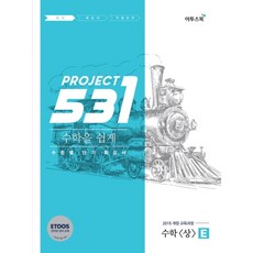 531 프로젝트 PROJECT 수학 (상) 쉽게 E (2024년), 이투스북, 수학영역