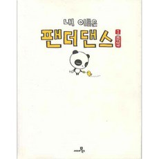 내이름은팬더댄스