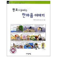 원효가 들려주는 한마음 이야기, 자음과모음