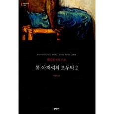 톰 아저씨의 오두막 2 양장본, 문학동네, 해리엇 비처 스토