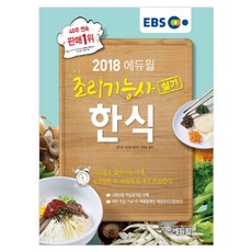 에듀윌한식조리사책