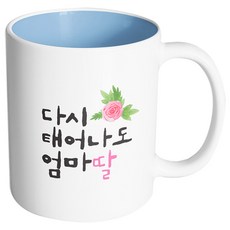 핸드팩토리 플라워다시태어나도 엄마딸 머그컵, 내부 파스텔 블루, 1개