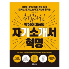 취업의 신 박장호 대표의자기소개서 혁명:지방대+토익235점+학점3.2로 대기업 공기업 외국계 기업에 합격한, 성안당