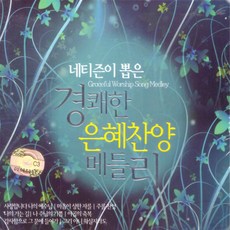 네티즌이 뽑은 경쾌한 은혜찬양 메들리, 3CD