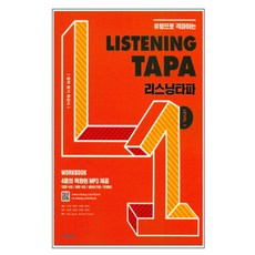 Listening TAPA 리스닝타파 Level 1, 비상교육