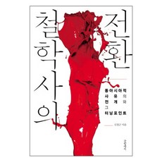 철학사의 전환 : 동아시아적 사유의 전개와 그 터닝포인트 양장본, 글항아리, 신정근