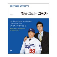 빛을 그리는 그림자 : 류현진의 MLB 정복기 그리고 류현진의 그림자 마틴 김과의 99가지 이야기 양장본, 휴먼큐브