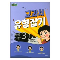 교과서 유형잡기 초등 수학 3-1, 비상교육, 초등3학년