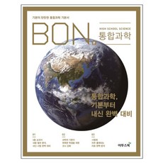 BON 고등 통합과학 : 기본이 탄탄한 통합과학 기본서, 이투스북, 과학영역