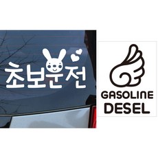 뭉키데코 자동차 스티커 토끼 하트 초보운전 + 주유구 스티커 엔젤 가솔린 디젤, 화이트, 블랙, 1세트
