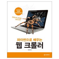 파이썬으로 배우는 웹 크롤러 : 파이썬 코드 조각으로 데이터 모으기, 정보문화사