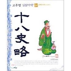 십팔사략