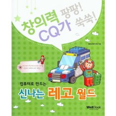 컴퓨터로 만드는신나는 레고 월드, 웰북