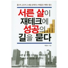 서른 살이 재테크에 성공의 길을 묻다:흙수저 금수저 논쟁을 잠재우는 마법같은 재테크 월드