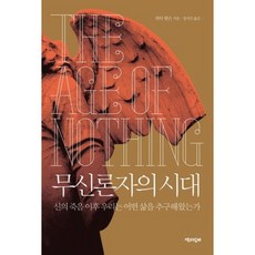 무신론자의 시대:신의 죽음 이후 우리는 어떤 삶을 추구해왔는가, 책과함께