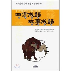 시험에꼭나오는사자성어