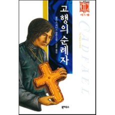 순례자