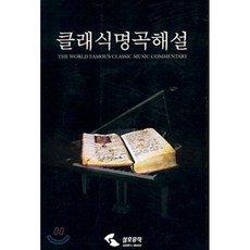 클래식 명곡해설, 삼호뮤직(삼호출판사)