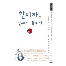 한비자 난세의 통치학 2(큰글씨책):쉽고 명료한 번역으로 접하는 인간사의 실상과 이치, 산지니, 한비 저/정천구 역