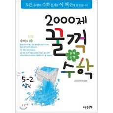 문제은행2000제 꿀꺽수학 5-2 상권 (2013년), 수학은국력