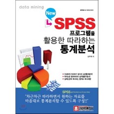 New SPSS 프로그램을 활용한 따라하는 통계분석, 크라운출판사